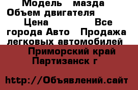  › Модель ­ мазда › Объем двигателя ­ 1 300 › Цена ­ 145 000 - Все города Авто » Продажа легковых автомобилей   . Приморский край,Партизанск г.